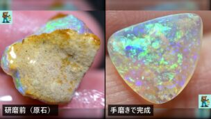 手で磨く前のクリスタルオパール原石の表面（砂が付いている面）と、紙やすりで磨いて仕上げたルースを並べた写真