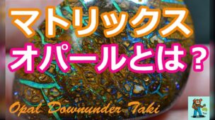 「マトリックスオパールとは？」の文字と、緑と青の遊色が網の目のように母岩に張り巡るマトリックスオパール